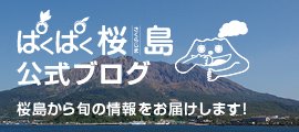 ぱくぱく桜島公式ブログバナー