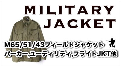 M65フィールドジャケット他ミリタリージャケット,古着通販商品一覧
