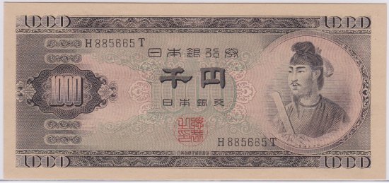 聖徳太子1000円札 アルファベット1桁 日本銀行券b号 未使用 送料込