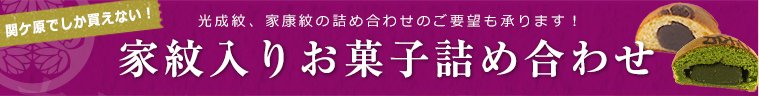石田三成、徳川家康の家紋入りお菓子