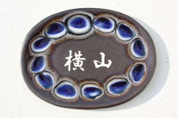 陶器と琉球ガラスの表札(小)