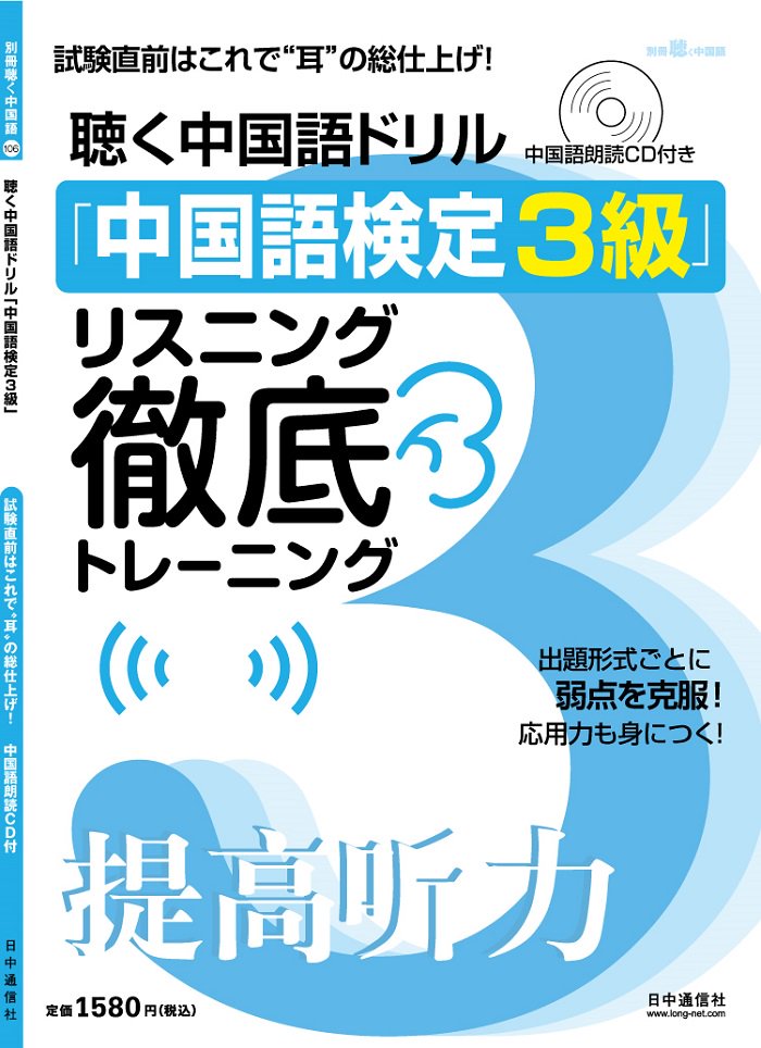 中国語検定3級リスニング徹底トレーニング 106号 Hsj株式会社