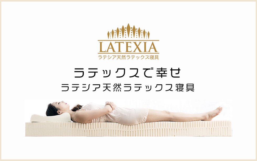 ラテックス マットレス 枕 公式 ラテシア 全国配送 Comax Japan 最