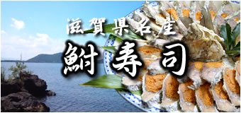滋賀県名産　鮒寿司（ふなずし）