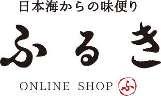 日本海からの味便り ふるき OnlineShop