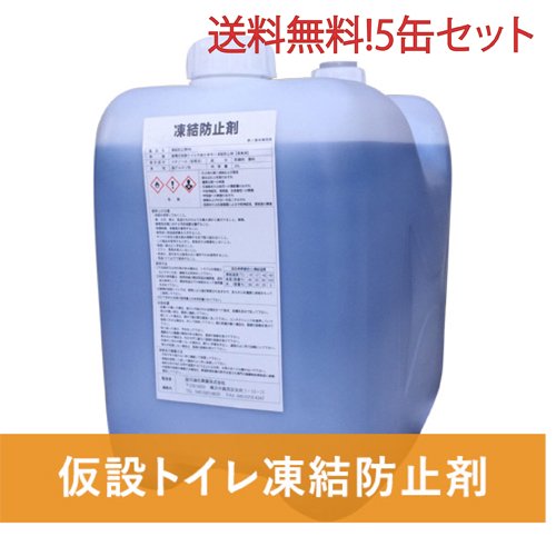 送料無料！仮設トイレ凍結防止剤20L 5缶セット｜ゴムクロワン