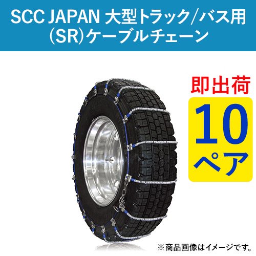 Scc Japan 大型トラック バス用 Sr ケーブルチェーン Sr5616 10ペア価格 タイヤ本分 ゴムクロワン