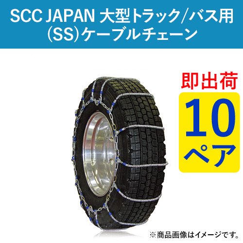 Scc Japan 大型トラック バス用 Ss ケーブルチェーン ゴムクロワン