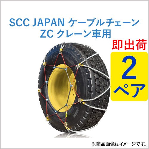 Scc Japan クレーン車用 Zc タイヤチェーン Zc132 2ペア価格 タイヤ4本分