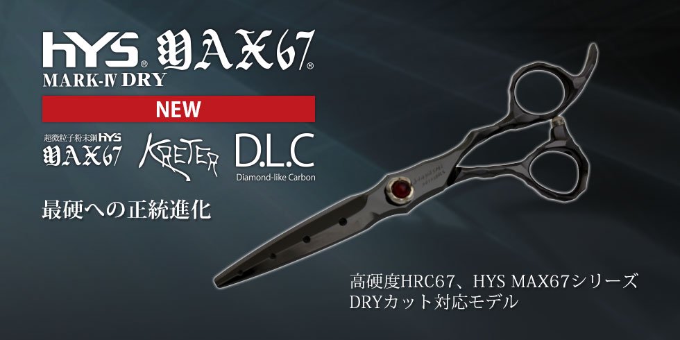HYS-MAX67 MARK-Ⅳ DRY - 理美容ハサミのハヤシ・シザース