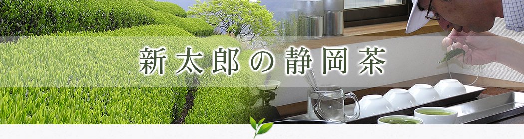 静岡のお茶屋、清水新太郎商店。緑茶（新茶・煎茶）、ティーバッグ茶、健康茶など静岡茶を通販で。