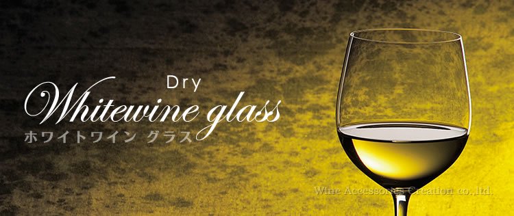 ドライなホワイトワイン用グラス