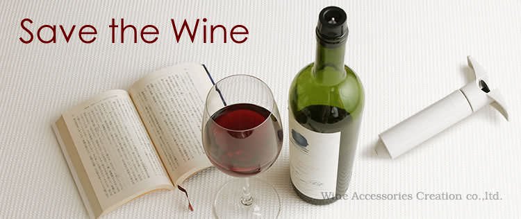 酸化防止アイテム アルゴン 窒素 ワインセーバー | ワイン | ワイングッズ | ワイン・アクセサリーズ・クリエイション