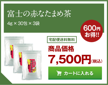 富士の赤なたまめ茶、なた豆茶、国産赤なたまめ茶 3袋セット