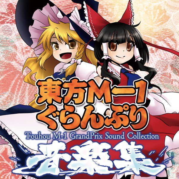 東方m 1ぐらんぷり コンプリート音楽集 あ るの と別館