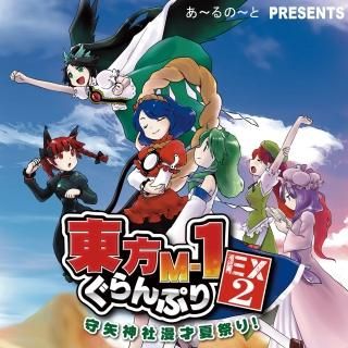 『東方M-1ぐらんぷりEX2 守矢神社漫才夏祭り!』