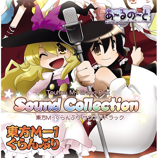 東方m 1ぐらんぷり Sound Collection あ るの と別館