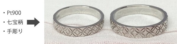 手作りシルバーアクセサリーの通販工房noas（ノアズ）、フルオーダーの一例。調和や円満という意味を持つ伝統文様「七宝」を手彫りした一点ものプラチナ結婚指輪。心がこもっています！
