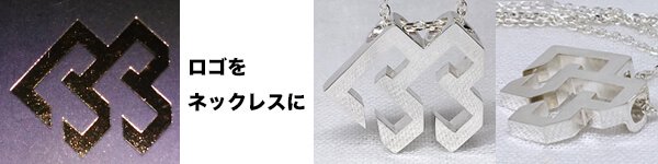 デザイナーズアクセサリーの通販＆直販ショップnoas（ノアズ）の製作実例、アーティストのロゴをネックレスにしました。
