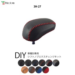 フィットハイブリッド Tricoloreexchange Diy本革巻き替えステアリング シフトノブカバー