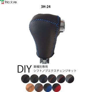 ホンダ Tricoloreexchange Diy本革巻き替えステアリング シフトノブカバー