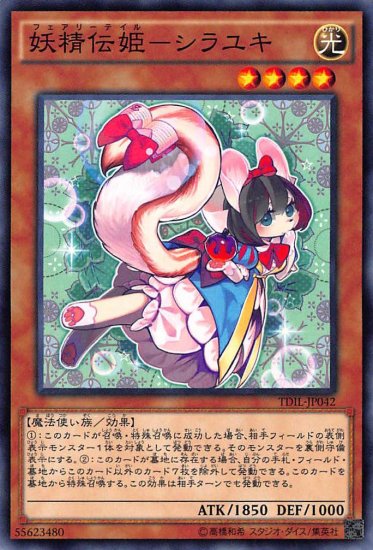 妖精伝姫 シラユキ フェアリーテイル シラユキ ノーマルレア カードショップ わかやぎ