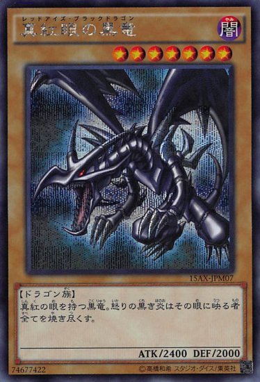 真紅眼の黒竜(レッドアイズ・ブラックドラゴン)【シークレットレア】 - カードショップわかやぎ