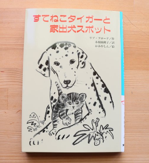 すて猫タイガーと家出犬スポット ねこ絵本とねこ雑貨の店 かぎしっぽ