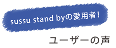sussu stand byの愛用者