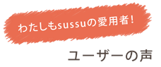 sussuの愛用者