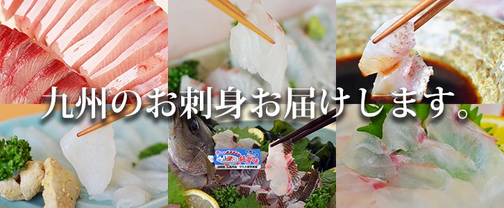 九州の天然魚の刺身セット