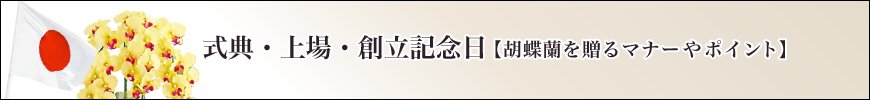 株主総会・記念式典・創立記念日・周年・記念日・上場のお祝いに選ぶ胡蝶蘭