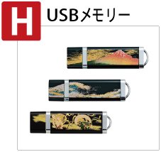 USBメモリー,日本のおみやげ
