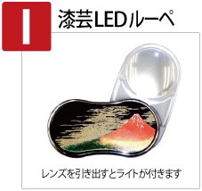 ルーペ,LED,日本のおみやげ