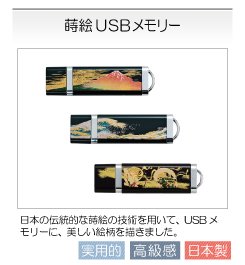 蒔絵,USBメモリー