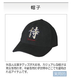 和柄,漢字,帽子,キャップ