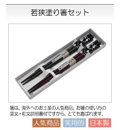 若狭塗り,箸,日本製