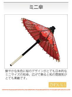 和傘,ミニチュア