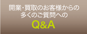 ヘアサロン・エステサロン開業・買取のお客様からの多くのご質問へのQ&A