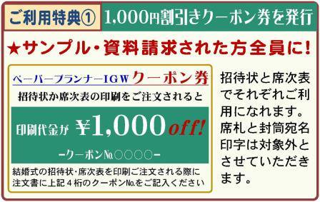 結婚式印刷特典1000円割引クーポン券