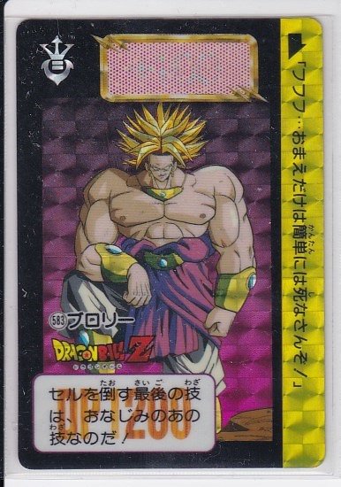 ドラゴンボール カードダス 本弾 583 ブロリー