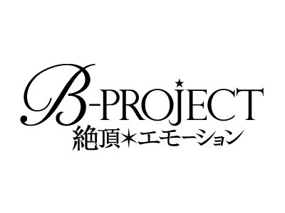 B-PROJECT〜絶頂＊エモーション〜