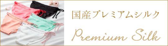 日本製プレミアムシルク