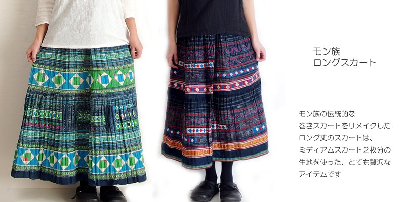 モン族スカート、モン族手刺繍、ろうけつ染め、藍染めなどの古布を使っ 