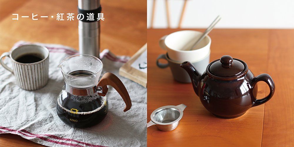 コーヒーと紅茶の道具
