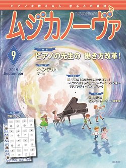ムジカノーヴァ ピアノを教える人、学ぶ人の雑誌2019年9月号