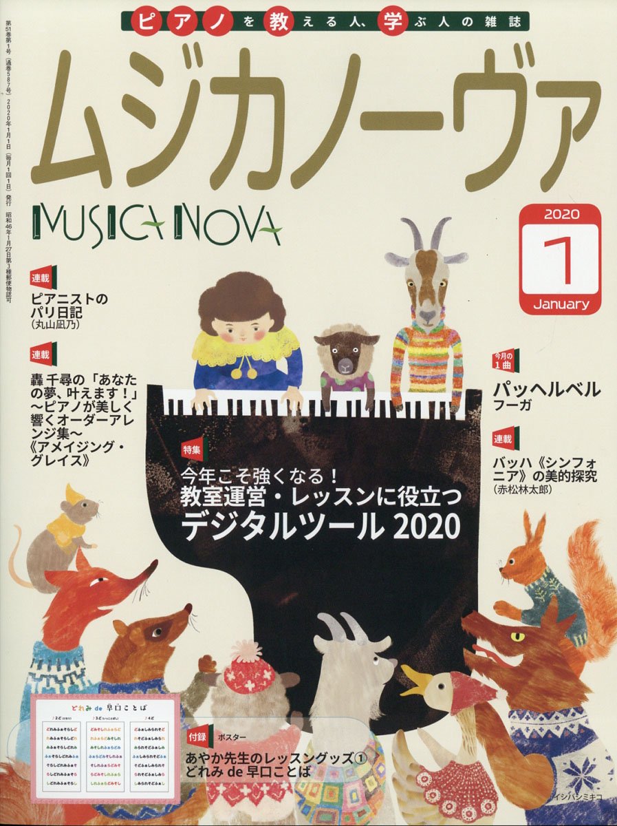 ムジカノーヴァ ピアノを教える人、学ぶ人の雑誌2020年1月号