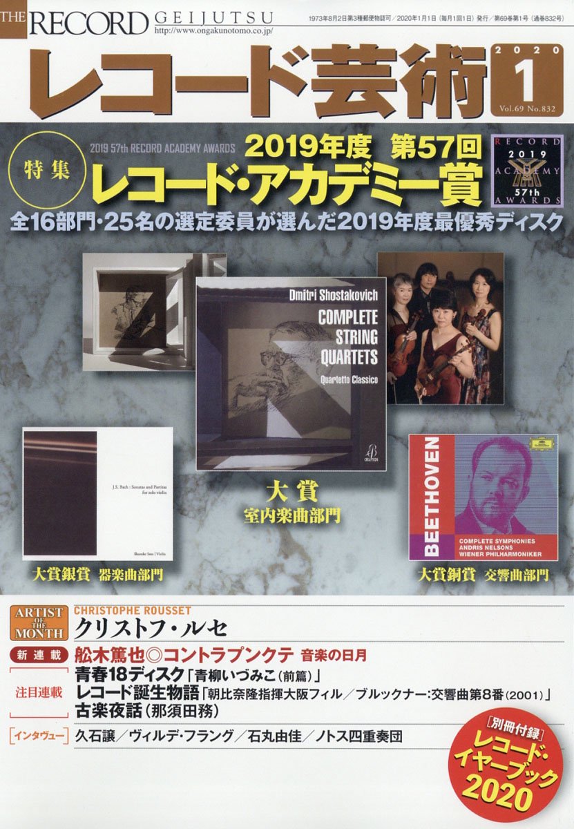 レコード芸術クラシック音楽のレコードの月刊誌2020年1月号