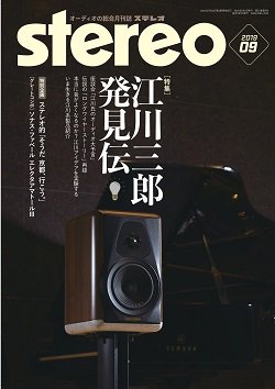 stereoオーディオの総合月刊誌2019年9月号