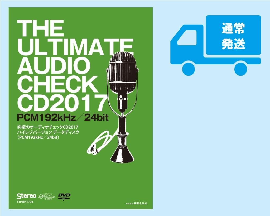 オーディオ|究極のオーディオチェックCD|究極のオーディオチェックCD2017～ハイレゾバージョンデータディスク～